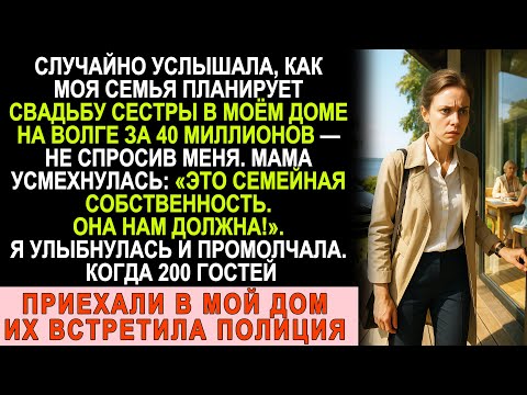 Видео: Подслушала, как семья планирует свадьбу сестры в моём доме за 40 млн на Волге. Не спросив меня