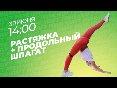Видео: Растягиваемся и садимся на продольный шпагат с атлетом команды Prime Kraft - Ксении Николаевой