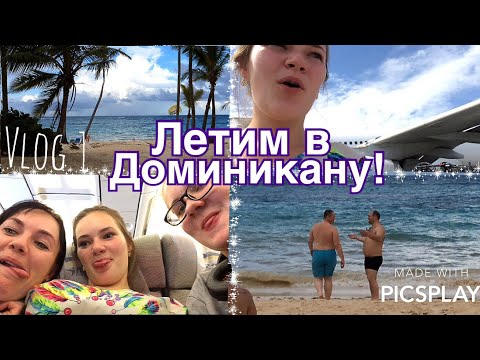 Видео: VLOG 1: ЛЕТИМ В ДОМИНИКАНУ 13 ЧАСОВ! Собираем чемодан | АТЛАНТИЧЕСКИЙ ОКЕАН🌴 5.11.17