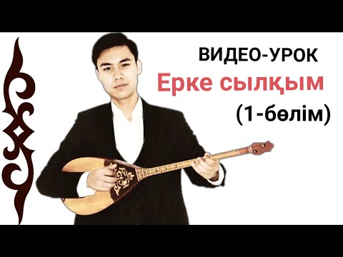 Видео: Ерке сылқым (1-бөлім Видео-урок)4