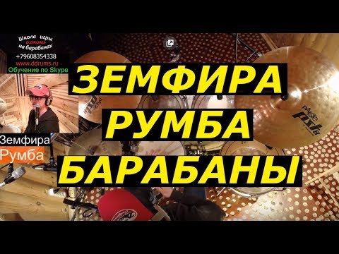 Видео: Земфира - Румба | Партия Ударных | Разбор Ритмов Брейков Песни | Босса-Нова Урок Игры На Барабанах