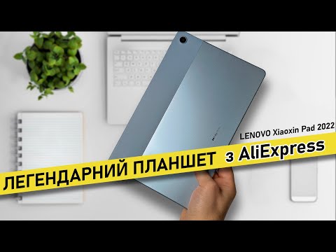 Видео: Вся правда про LENOVO Xiaoxin Pad 2022 - Огляд легендарного планшета з AliExpress