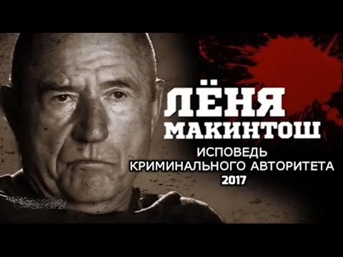 Видео: Лёня Макинтош, спустя много лет. Исповедь криминального авторитета. 2017 год.