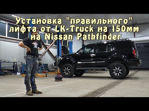Видео: Установка "правильного" лифта от LK-Truck на 150мм на Nissan Pathfinder