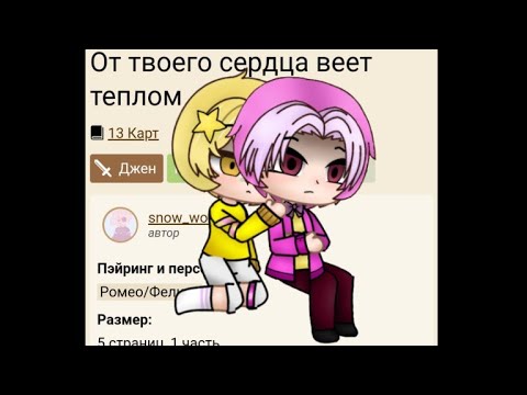 Видео: //озвучка фанфика "от твоего сердца веет теплом"//13 карт Ромео/Феликс//драббл//
