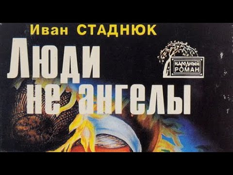Видео: Иван Стаднюк. Люди не ангелы 1