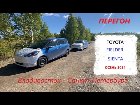 Видео: Перегон из Владивостока    TOYOTA Sienta и Fielder.