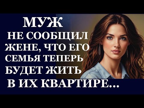 Видео: Истории из  жизни   Муж не сообщил жене Аудио рассказы,  Жизненные истории