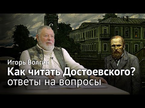 Видео: Игорь Волгин – Ответы на вопросы к лекции «Как читать Достоевского?»