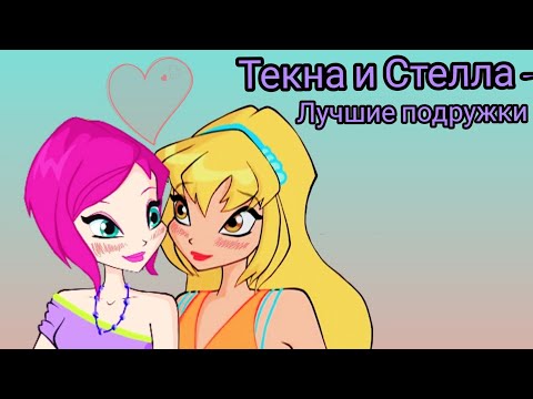 Видео: ТЕКНА И СТЕЛЛА - клип "ЛУЧШИЕ ПОДРУЖКИ"