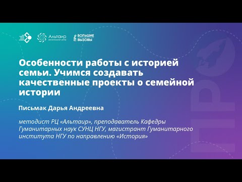 Видео: Особенности работы с историей семьи. Учимся создавать качественные проекты о семейной истории