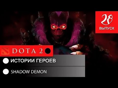 Видео: История героя Shadow Demon 16+