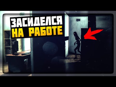 Видео: Я ЗАСИДЕЛСЯ НА РАБОТЕ И ОЧЕНЬ ОБ ЭТОМ ПОЖАЛЕЛ... ✅ Nightmare Shift