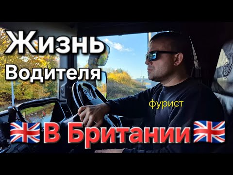 Видео: Дальнобой по Англии. Жизнь проходит мимо....