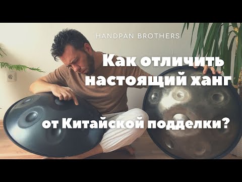 Видео: Как отличить ХАНГ от подделки?