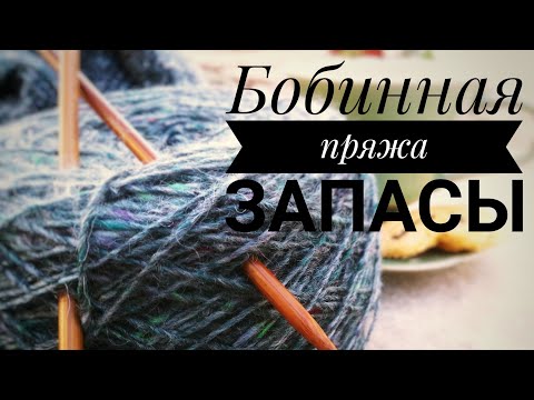 Видео: Бобинная пряжа. Мои запасы.