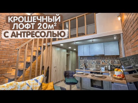 Видео: Самая маленькая квартира С АНТРЕСОЛЬЮ. Обзор ДВУХЭТАЖНОЙ квартиры 20м2. Дизайн интерьера ЛОФТ
