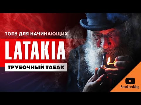 Видео: ТОП5 доступного табака с Латакией для начинающих курильщиков трубки