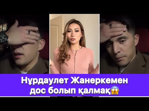 Видео: Нұрдаулет Жанеркемен дос болып қалмақ😱