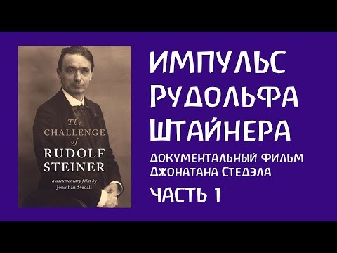 Видео: Импульс Рудольфа Штайнера. Часть 1