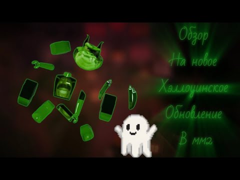 Видео: ОБЗОР НА НОВОЕ  ХЭЛЛОУИНСКОЕ ОБНОВЛЕНИЯ В ММ2🎃’ пришли инопланетяне 👽 что !