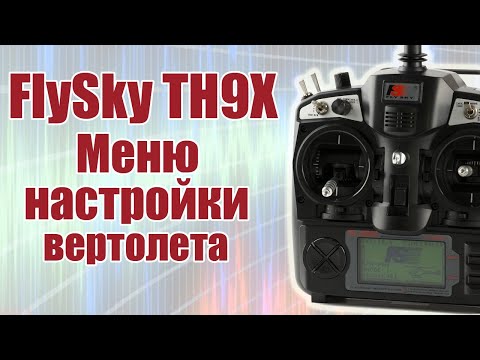 Видео: FlySky TH9X / Меню настройки вертолета / ALNADO
