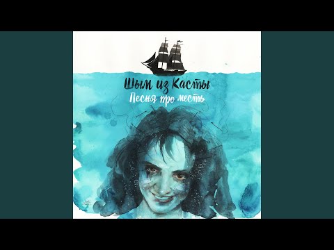 Видео: Песня про месть