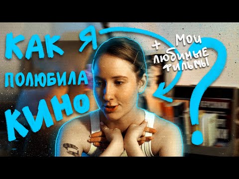 Видео: Как я полюбила КИНО + мой ТОП-5 фильмов 🎬🎞️