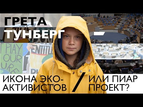 Видео: Грета Тунберг – активистка или пиар-проект? | МЭШ ОБЪЯСНЯЕТ
