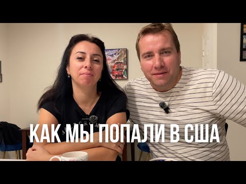 Видео: Наш путь в США Почему Америка Флорида и Стоит ли ехать в Америку Жизнь в США