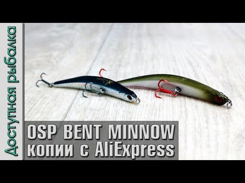 Видео: Воблеры копии OSP BENT MINNOW 106F, 86F с АлиЭкспресс от Kingdom | Обзор, игра под водой