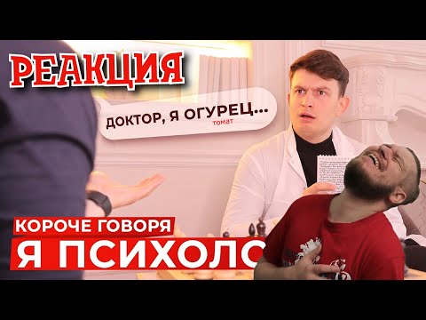 Видео: РЕБОРН СМОТРИТ ► КОРОЧЕ ГОВОРЯ, Я ПСИХОЛОГ ► РЕАКЦИЯ НА ONETWO