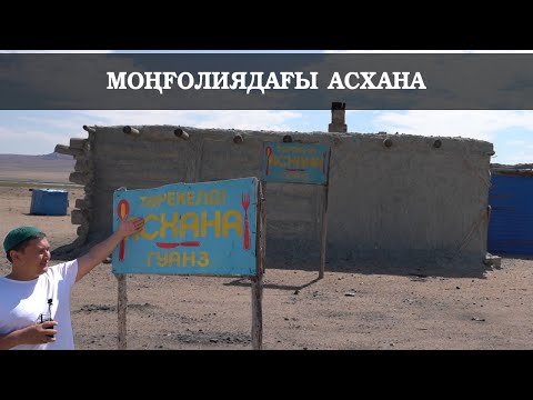 Видео: МОҢҒОЛИЯ.  БҰЛ АСХАНА ИЕСІ МЕМЛЕКЕТТЕН АСХАНАНЫ ЖАҚСЫ ЖҮРГІЗГЕНІ ҮШІН МАРАПАТ АЛҒАН!