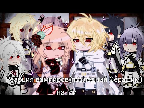 Видео: Реакция Последний Серафим ///вампиры/// на т/и ///Люмин/// часть 1