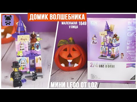 Видео: Конструктор LOZ Mini street 1649 | Дом волшебника