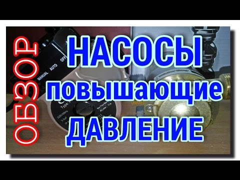 Видео: ОБЗОР ВИХРЕВОГО И ЦЕНТРОБЕЖНОГО НАСОСОВ ПОВЫШЕНИЯ ДАВЛЕНИЯ ВОДЫ