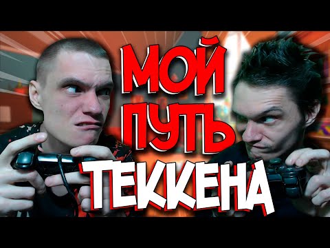 Видео: МОЙ ПУТЬ В ТЕККЕНЕ И СТАНОВЛЕНИЕ МЕЙНА