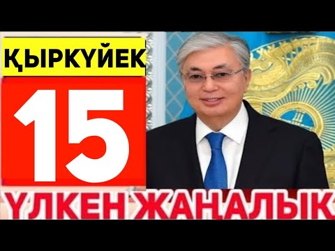 Видео: СУЙIНШИ.Жылдам жаңалық.14 қыркүйекда Қазақстандағы жақсы жаңалық!енді сіз үшін жақсы болады
