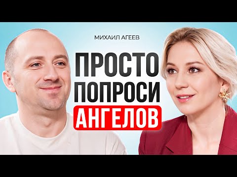 Видео: Как общаться с Ангелами? Как правильно просить помощи у Ангелов? Михаил Агеев.