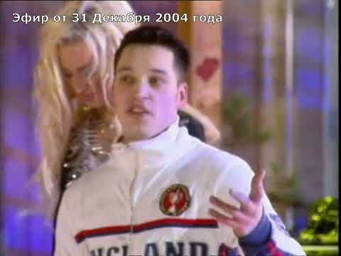 Видео: Первый Новый Год в Доме-2 (2004-2005) Концерт. Ольга Бузова & Братья Каримовы