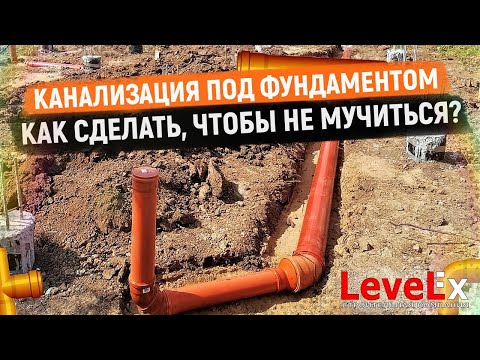 Видео: ЗАКЛАДНЫЕ ДЛЯ КАНАЛИЗАЦИИ. Делаем правильно