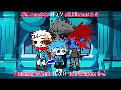 Видео: Undertale react to HFTV ￼all Phases 1-6 / Реакция Андертейл на П. с П. все Стадии 1-6