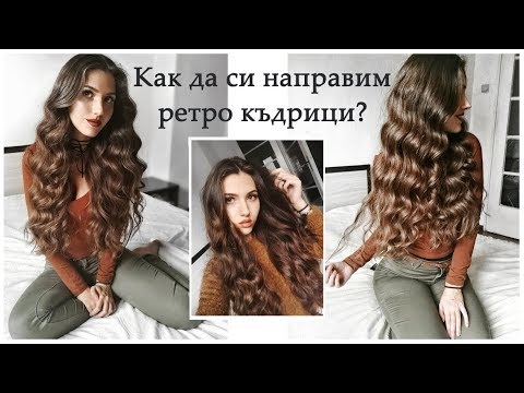 Видео: Как да си направим ретро къдрици?