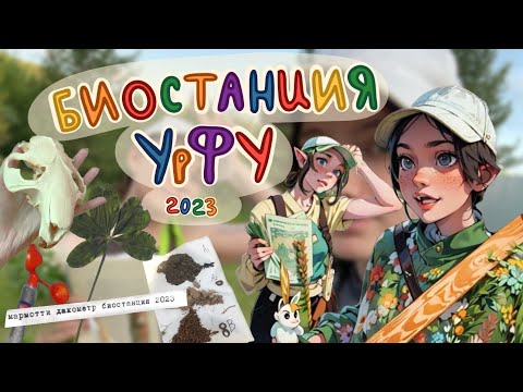 Видео: БИОСТАНЦИЯ УРФУ 2023/ ОЧЕРЕДНАЯ ПРАКТИКА ❤