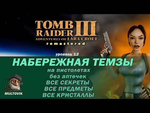 Видео: Tomb Raider 3 Набережная Темзы