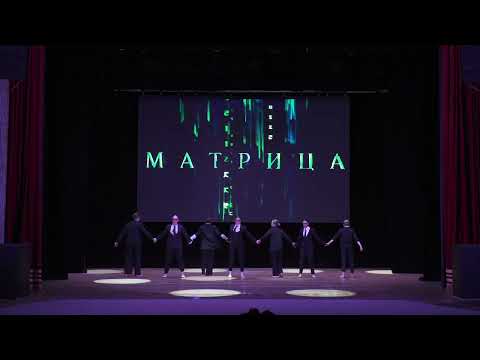 Видео: LIFE IS DANCE Стайл Матрица