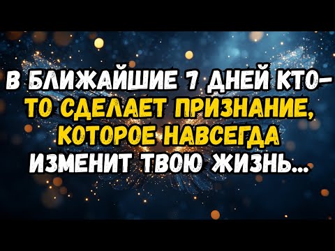 Видео: 💌❤️ В ТЕЧЕНИЕ БЛИЖАЙШИХ 7 ДНЕЙ КТО-ТО СДЕЛАЕТ ПРИЗНАНИЕ, КОТОРОЕ ИЗМЕНИТ ВАШУ ЖИЗНЬ НАВСЕГДА...