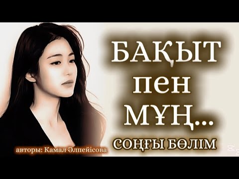 Видео: БАҚЫТ ПЕН МҰҢ.ӨЗГЕГЕ САБАҚ БОЛАР ӘСЕРЛІ ӘҢГІМЕ.СОҢҒЫ БӨЛІМ.БОЛҒАН ОҚИҒА.
