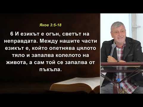 Видео: Обуздаване на езика-Яков 3гл.