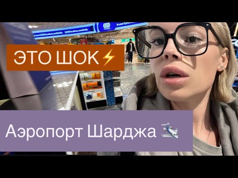 Видео: В ШОКЕ ОТ АЭРОПОРТА ШАРДЖА 😨 Отзывы лгут ⚡️Duty free